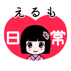 えるも（日常）のLINEスタンプ