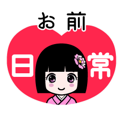 お前（日常）のLINEスタンプ