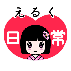 えるく（日常）のLINEスタンプ