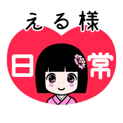 える様（日常）のLINEスタンプ