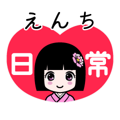 えんち（日常）のLINEスタンプ