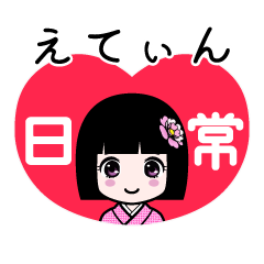 えてぃん（日常）のLINEスタンプ