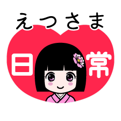 えつさま（日常）のLINEスタンプ