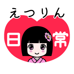 えつりん（日常）のLINEスタンプ