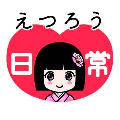 えつろう（日常）のLINEスタンプ