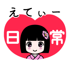 えてぃー（日常）のLINEスタンプ