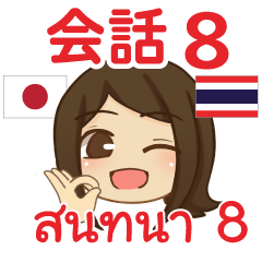 สติ๊กเกอร์คำสนทนาภาษาไทยเปียโน 8