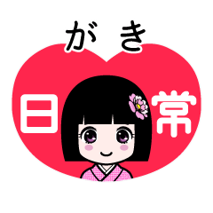 がき（日常）のLINEスタンプ