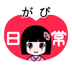 がぴ（日常）のLINEスタンプ
