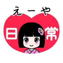 えーや（日常）のLINEスタンプ