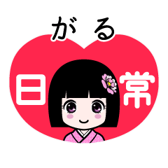 がる（日常）のLINEスタンプ