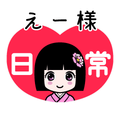 えー様（日常）のLINEスタンプ