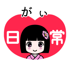 がぃ（日常）のLINEスタンプ