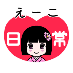 えーこ（日常）のLINEスタンプ