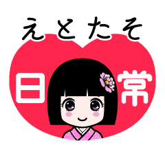 えとたそ（日常）のLINEスタンプ