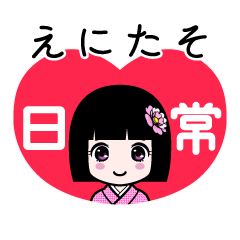えにたそ（日常）のLINEスタンプ