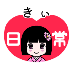 きぃ（日常）のLINEスタンプ