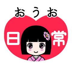 おうお（日常）のLINEスタンプ