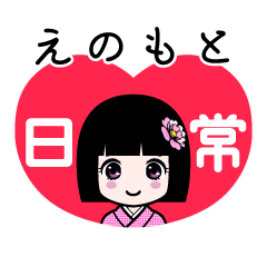 えのもと（日常）のLINEスタンプ