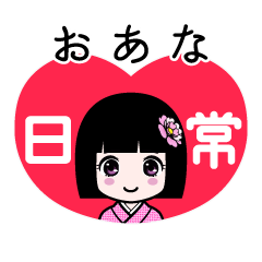 おあな（日常）のLINEスタンプ