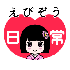 えびぞう（日常）のLINEスタンプ