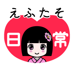 えふたそ（日常）のLINEスタンプ