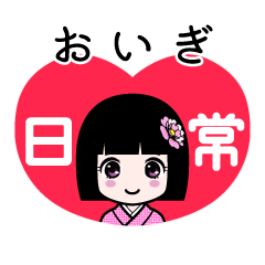 おいぎ（日常）のLINEスタンプ