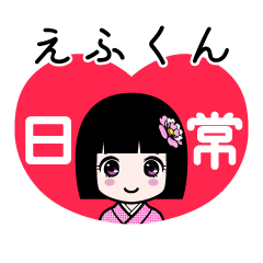 えふくん（日常）のLINEスタンプ