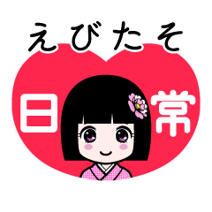 えびたそ（日常）のLINEスタンプ