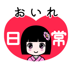 おいれ（日常）のLINEスタンプ