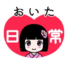 おいた（日常）のLINEスタンプ