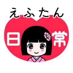 えふたん（日常）のLINEスタンプ