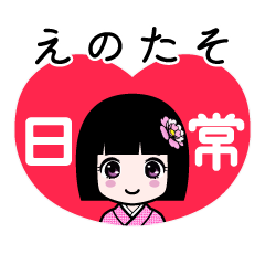 えのたそ（日常）のLINEスタンプ