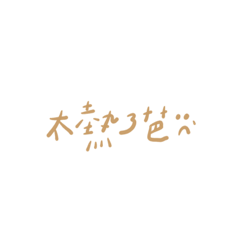 一些日常手寫字