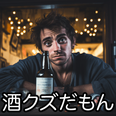 酒クズ言い訳【ビール・飲み会・カス】