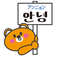 クマの韓国語看板スタンプ