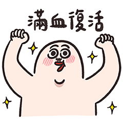 人中哥-欸這次真的好用篇 – LINE貼圖 | LINE STORE