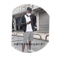你的小帥