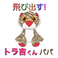 Popup Sticker of Tiger TORAKICHI PAPA