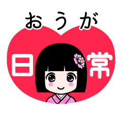 おうが（日常）のLINEスタンプ
