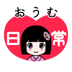 おうむ（日常）のLINEスタンプ