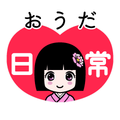 おうだ（日常）のLINEスタンプ