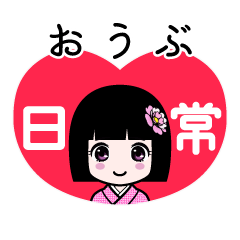 おうぶ（日常）のLINEスタンプ