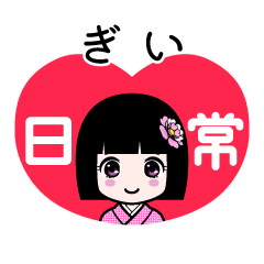 ぎい（日常）のLINEスタンプ