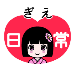 ぎえ（日常）のLINEスタンプ