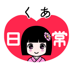 くあ（日常）のLINEスタンプ