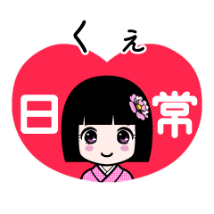 くぇ（日常）のLINEスタンプ