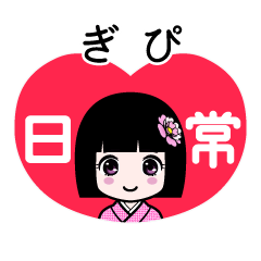 ぎぴ（日常）のLINEスタンプ