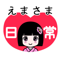 えまさま（日常）のLINEスタンプ