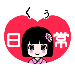 くぅ（日常）のLINEスタンプ